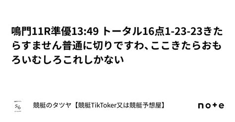 鳴門11r準優1349 トータル16点1 23 23きたらすません普通に切りですわ、ここきたらおもろいむしろこれしかない｜競艇のタツヤ【競艇