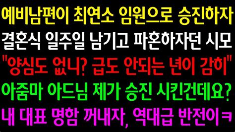 실화사연 예비남편이 임원으로 승진하자 결혼식 일주일 남기고 파혼하잔 시모 양심도 없니 급도 안되는 년이 아줌마~ 제가