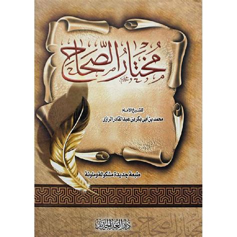 مختار الصحاح الرازي - Jarir.com