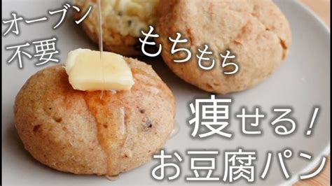 【ダイエット】トースターで簡単！低糖質なもっちもちお豆腐パン【糖質オフレシピ／低糖質レシピ】 │ ダイエット動画まとめch