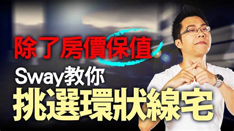 除了房價保值 Sway教你挑選環狀線宅｜sway說｜好房網tv｜20211012 Ohousefun Youtube