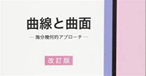 書記の読書記録581『曲線と曲面改訂版 微分幾何的アプローチ』｜writerrinka