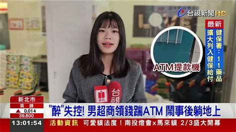 「醉」失控！ 男超商領錢踹atm 鬧事後躺地上 Youtube