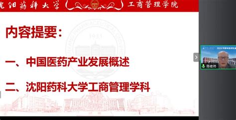 工商管理学院2024年硕士研究生招生线上直播宣讲会顺利举办 沈阳药科大学工商管理学院