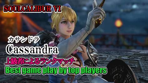 Soulcalibur Vi Cassandraカサンドラ Battle By Advanced Players Youtube