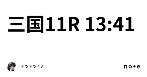 三国11r 13 41｜👑🔥アツアツくん🔥👑