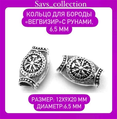 Кольцо для бороды, браслета, волос Вегвизир с рунами 6,5 мм/ 1шт ...