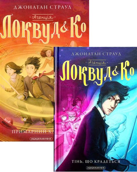«Книга Агенція Локвуд і Ко. Примарний хлопець + Тінь, що крадеться ...
