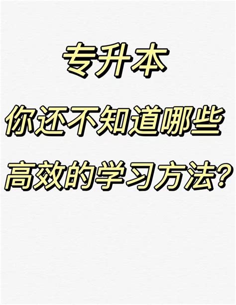 专升本备考中有哪些值得分享的高效学习方法？ 知乎