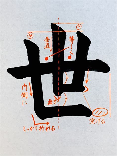 【書道習字】「世」の書き方とコツ＆お手本動画（毛筆・大筆・楷書）｜松本松栄堂 書道教室