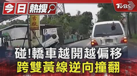 碰轎車越開越偏移 跨雙黃線逆向撞翻｜tvbs新聞 Tvbsnews01 Youtube