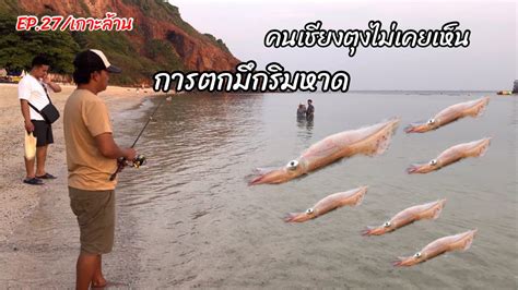 แปลกดคนเชยงตงไมเคยเหน ปลาทะเลไมกลวคน สามารถตกมกรมหาดไดโดยท