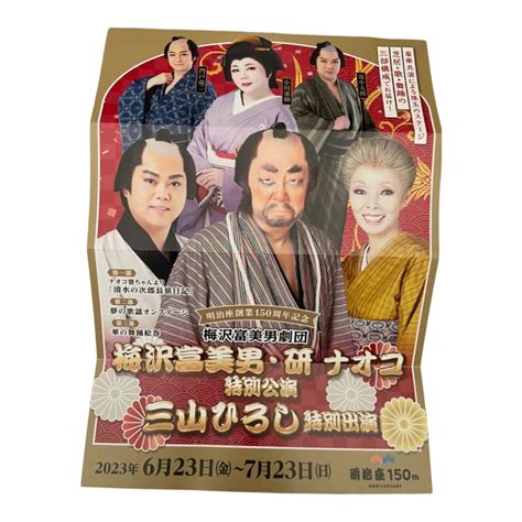 明治座 梅沢富美男 研ナオコ特別公演 三山ひろし特別公演 S席ペアチケット メルカリ