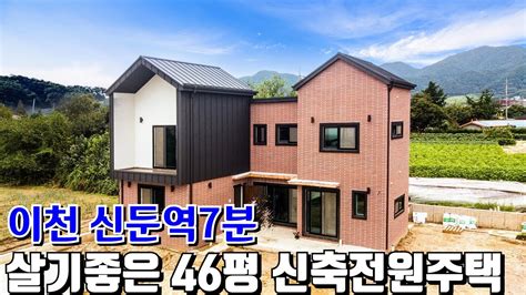 매물739 경기도 이천시 신둔역 7분 평지남향 살기좋은 신축 전원주택 단지 분양 대지 144평 건평46평 방3욕실3 상권