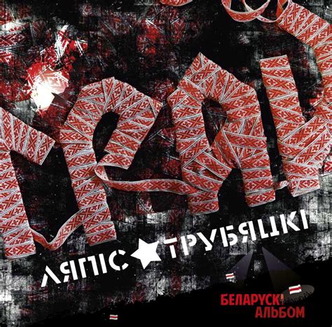 ЛЯПИС ТРУБЕЦКОЙ - Грай (CD) | Интернет-магазин Дисколэнд