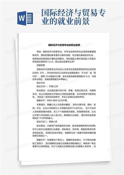 国际经济与贸易专业的就业前景word模板下载编号ldgbbrmx熊猫办公