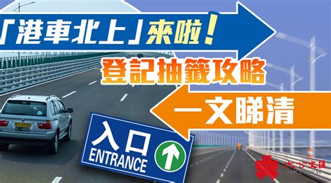 港車北上丨第7輪抽籤明起登記 周五接盅（附攻略一覽） 香港 大公文匯網