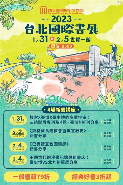 2023台北國際書展 臺史博館藏文物 教會史 特展精華 6場新書講座 北北基活動大集合