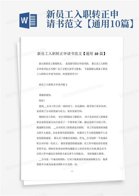 新员工入职转正申请书范文【通用10篇】word模板下载编号lzgvbxrn熊猫办公