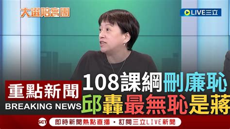 一刀未剪 邱明玉怒問連家有符合廉恥嗎 108課綱刪廉恥台灣通史連勝文氣噗噗 邱舉苦苓貼文轟最無恥的是蔣介石 轟連鼓勵抽鴉片還沒