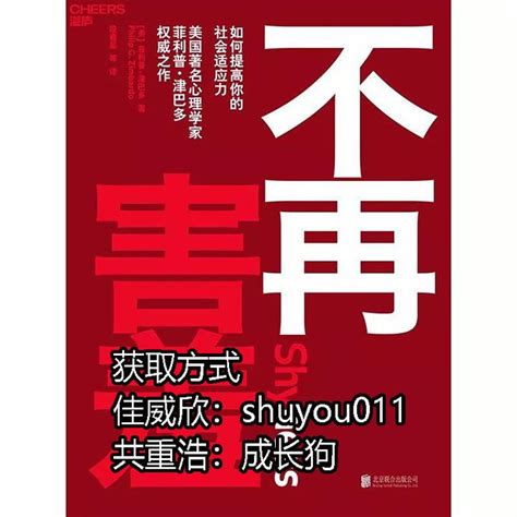 《不再害羞》pdf电子版 陪你一起成长 知乎