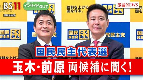 【国民民主代表選】玉木・前原両候補に聞く！ ゲスト：玉木雄一郎（国民民主党代表・衆議院議員）、前原誠司（国民民主党代表代行・衆議院議員） 8月22日（火）bs11 報道ライブインサイドout