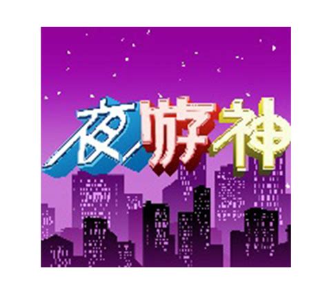 夜游神图册 360百科