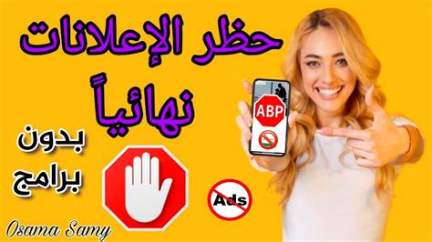 ازالة الاعلانات من هاتفك نهائيا بكل سهولة حل مشكلة الاعلانات المزعجة