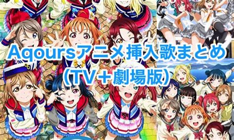 Aqoursアニメ挿入歌まとめ（tv＋劇場版）「ラブライブ！サンシャイン」｜ラブライブほしいもの