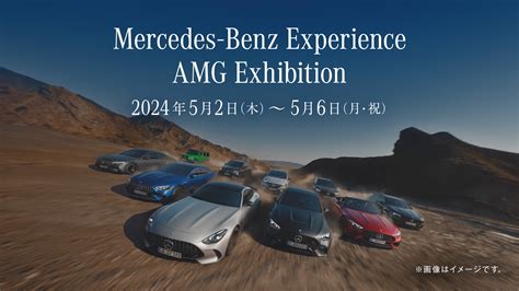 【終了】メルセデス ミー 大阪 Mercedes Benz Experience Amg Exhibition 開催！ Mercedes Me