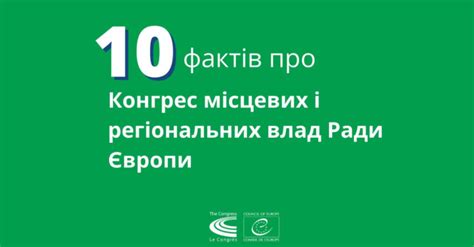 10 фактів про Конгрес місцевих і регіональних влад Ради Європи