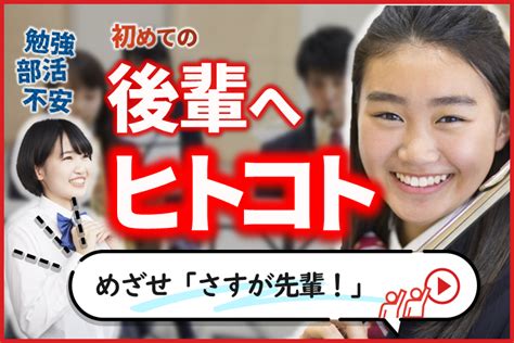 「さすが先輩！」と思ってもらえる 後輩にかけたいヒトコト特集！｜ミライ科｜進研ゼミ高校講座