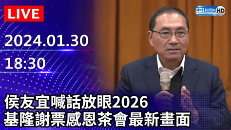 🔴【live直播】侯友宜喊話放眼2026 基隆謝票感恩茶會最新畫面 ｜2024 01 30｜taiwan News Live｜台湾のニュース生放送｜ 대만 뉴스 방송 Youtube