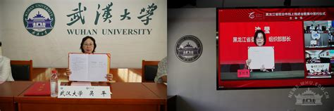 武汉大学干部培训——武汉大学与黑龙江省线上签署战略合作协议 武汉大学干部培训中心