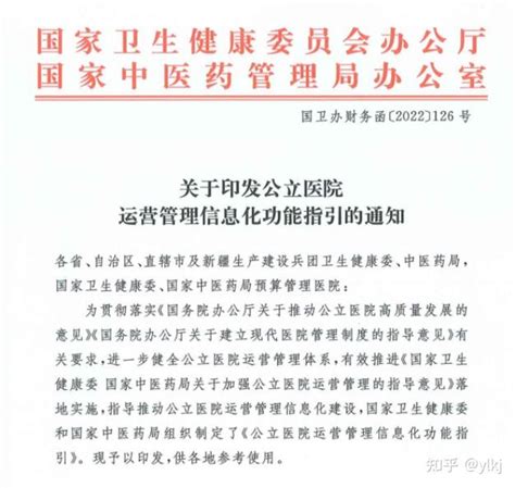 医疗新政策！《关于加强公立医院运营管理信息化功能指导的通知》解析 知乎