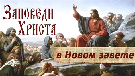 Проповедь. Заповеди Христа в Новом завете. - YouTube