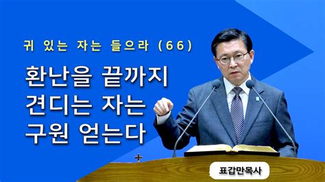 부산섬김의교회 표갑만목사 주일설교 귀 있는 자는 들으라 66 환난을 끝까지 견디는 자는 구원 얻는다 202405