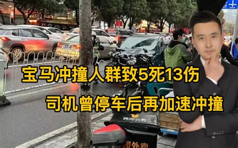 广州宝马冲撞人群致5死13伤！目击者：司机曾停车再加速撞人 哔哩哔哩