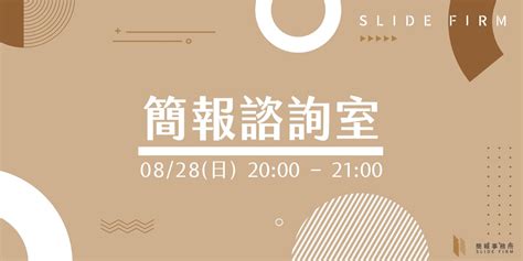 【免費講座】簡報諮詢室 解決你簡報上的疑難雜症｜ 八月場｜accupass 活動通