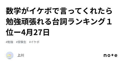 数学がイケボで言ってくれたら勉強頑張れる台詞ランキング1位ー4月27日｜上川