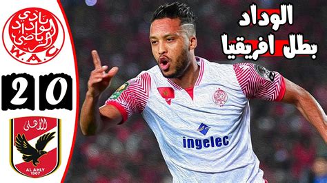 ملخص مباراة النهائي 🔥 الوداد البيضاوي والأهلي المصري 2 0 🔥 دوري أبطال