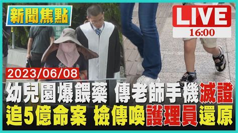 【1600新聞焦點】幼兒園爆餵藥 傳老師手機滅證 追5億命案 檢傳喚護理員還原live Youtube