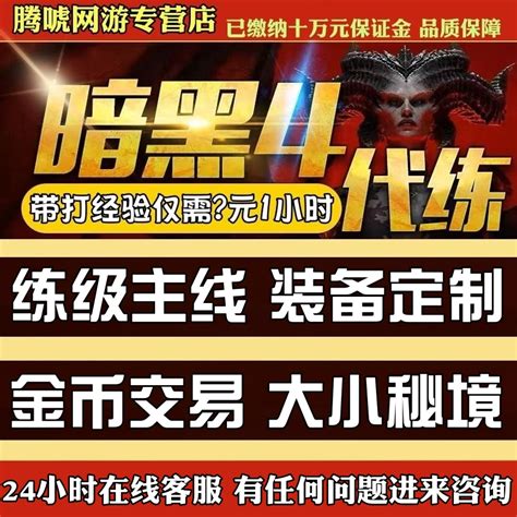 暗黑破坏神4四代练等级d4升级金币副本材料声望传奇暗金装备巅峰 虎窝淘