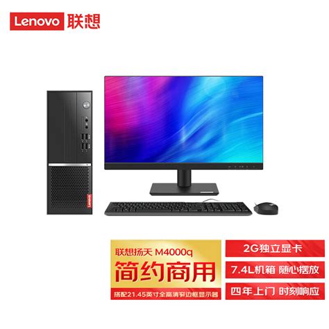 联想 Lenovo扬天m4000q 商用台式机电脑整机 酷睿i7 10700 8g 1t 独显 键鼠 四年上门2145英寸 京东商城