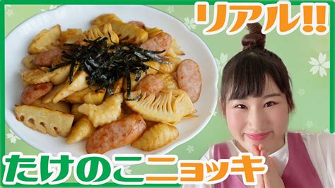 【簡単レシピ】リアルたけのこニョッキの作り方【料理】 Youtube