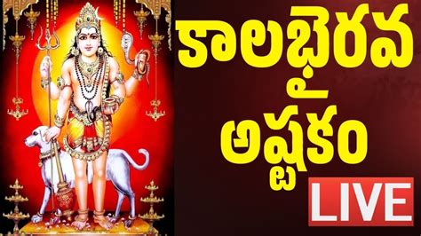 LIVE కలభరవషటక KALABHAIRAVA ASHTAKAM WITH TELUGU LYRICS