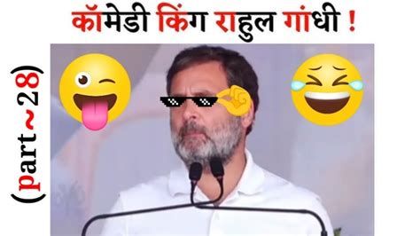 Rahul Gandhi Latest Comedy Videos🤣 Rahul Gandhi Letest Funny Video😂 Papu Comedy😅