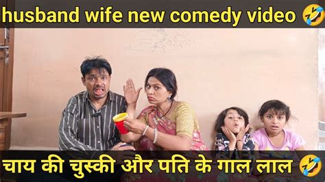 चाय की चुस्की और पति के गाल लाल 🤣। Husband Wife New Comedy Video 🤣