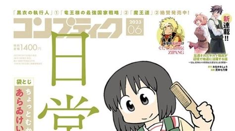 「日常」大特集あらゐけいいち祭り！15年ぶり描き下ろし出張版に、マル秘袋とじもコミックナタリー