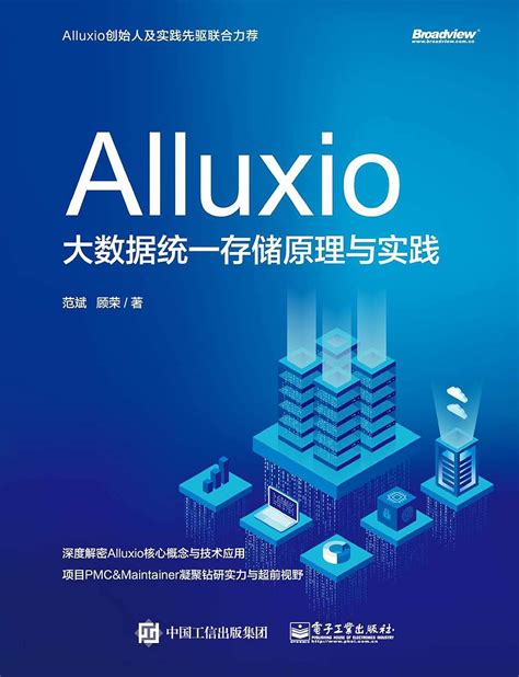 Alluxio：大数据统一存储原理与实践 Chinese Edition Ebook 范斌 顾荣著